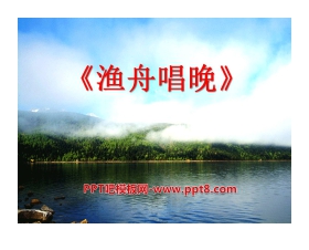 《渔舟唱晚》PPT课件5