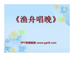 《渔舟唱晚》PPT课件6