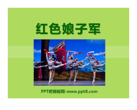 《红色娘子军》PPT课件