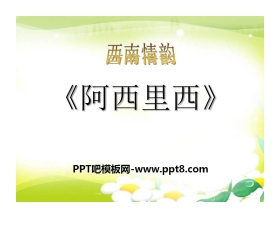 《阿西里西》PPT课件4