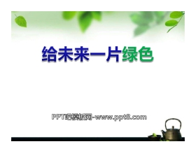 《给未来一片绿色》PPT课件