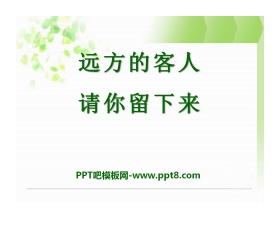 《远方的客人请你留下来》PPT课件