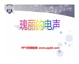 《瑰丽的电声》PPT课件2