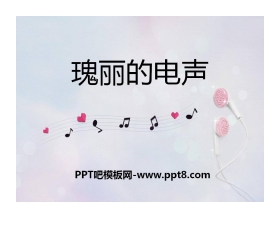 《瑰丽的电声》PPT课件3