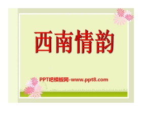 《西南情韵》PPT课件