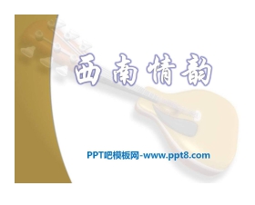《西南情韵》PPT课件2