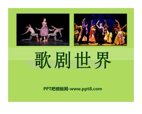 《歌剧世界》PPT课件