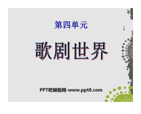 《歌剧世界》PPT课件2