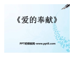 《爱的奉献》PPT课件