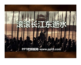 《滚滚长江东逝水》PPT课件