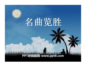 《名曲览胜》PPT课件6
