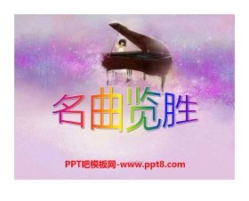 《名曲览胜》PPT课件7