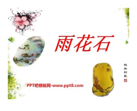 《雨花石》PPT课件6
