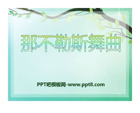 《那不勒斯舞曲》PPT课件3