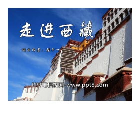 《走进西藏》PPT课件3