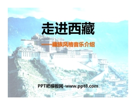 《走进西藏》PPT课件4