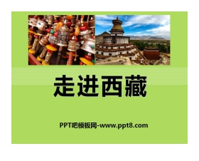 《走进西藏》PPT课件5