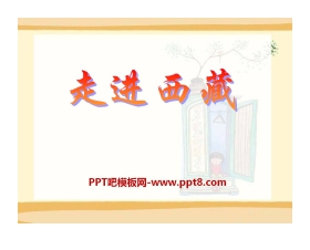 《走进西藏》PPT课件6