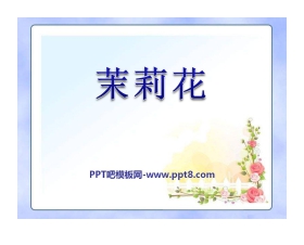 《茉莉花》PPT课件