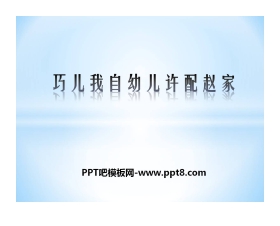 《巧儿我自幼儿许配赵家》PPT课件