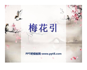 《梅花引》PPT课件