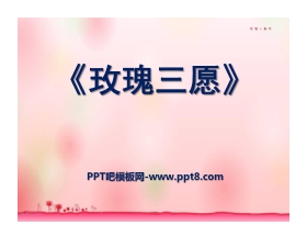 《玫瑰三愿》PPT课件