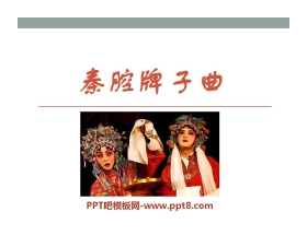 《秦腔牌子曲》PPT课件