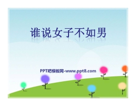 《谁说女子不如男》PPT课件