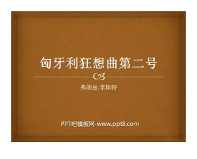 《匈牙利狂想曲第二号》PPT课件