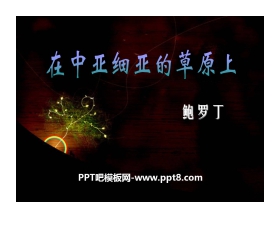 《在中亚细亚草原上》PPT课件3