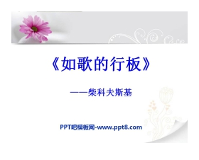 《如歌的行板》PPT课件5