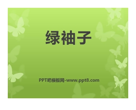 《绿袖子》PPT课件