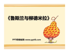 《鲁斯兰与柳德米拉》PPT课件