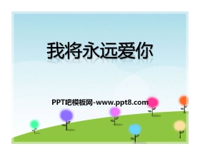 《我将永远爱你》PPT课件