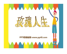《玫瑰人生》PPT课件