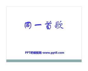 《同一首歌》PPT课件6