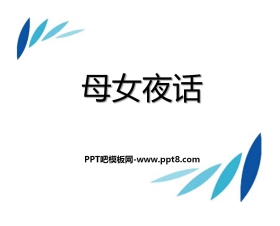 《母女夜话》PPT课件