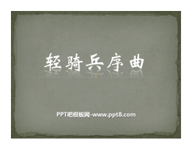 《轻骑兵序曲》PPT课件