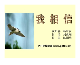 《我相信》PPT课件