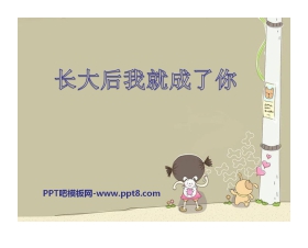 《长大后我就成了你》PPT课件3