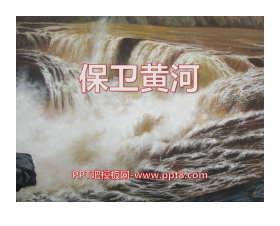 《保卫黄河》PPT课件