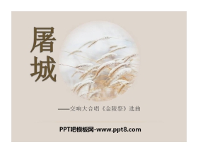 《屠城》PPT课件