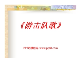 《游击队歌》PPT课件4