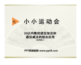 《小小运动会》PPT课件