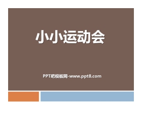 《小小运动会》PPT课件2