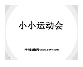 《小小运动会》PPT课件3