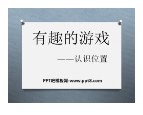 《有趣的游戏》PPT课件