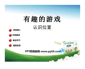《有趣的游戏》PPT课件2