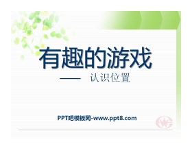《有趣的游戏》PPT课件3