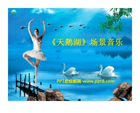 《天鹅湖场景音乐》PPT课件
